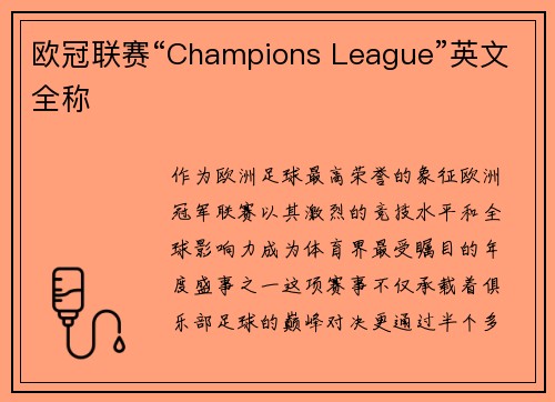 欧冠联赛“Champions League”英文全称