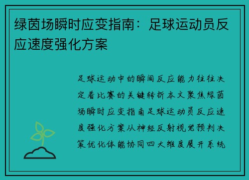 绿茵场瞬时应变指南：足球运动员反应速度强化方案