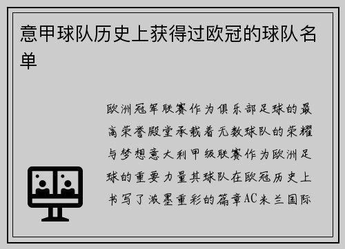 意甲球队历史上获得过欧冠的球队名单
