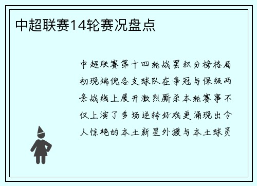 中超联赛14轮赛况盘点