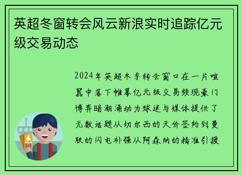 英超冬窗转会风云新浪实时追踪亿元级交易动态