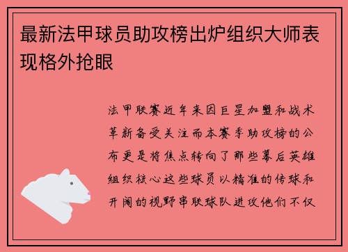 最新法甲球员助攻榜出炉组织大师表现格外抢眼