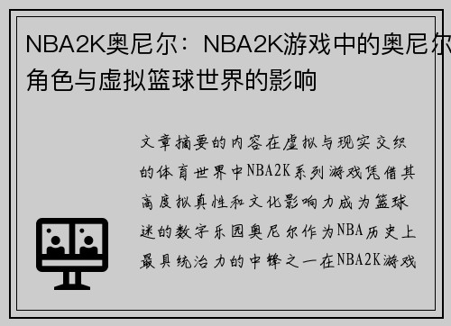 NBA2K奥尼尔：NBA2K游戏中的奥尼尔角色与虚拟篮球世界的影响