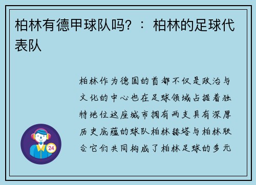 柏林有德甲球队吗？：柏林的足球代表队