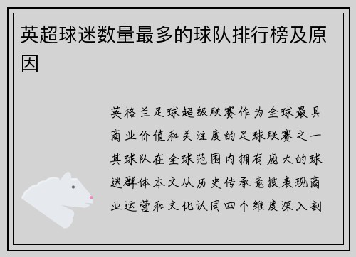 英超球迷数量最多的球队排行榜及原因