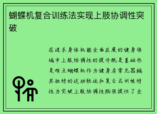 蝴蝶机复合训练法实现上肢协调性突破