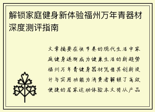 解锁家庭健身新体验福州万年青器材深度测评指南