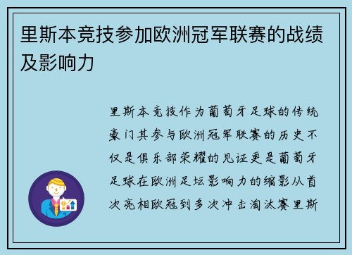 里斯本竞技参加欧洲冠军联赛的战绩及影响力
