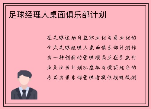 足球经理人桌面俱乐部计划