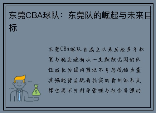 东莞CBA球队：东莞队的崛起与未来目标