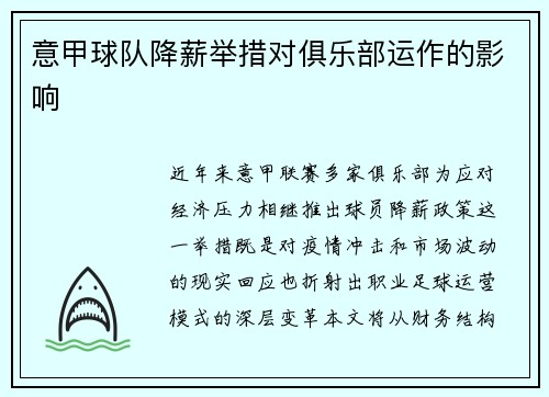 意甲球队降薪举措对俱乐部运作的影响