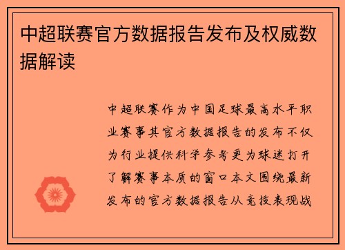 中超联赛官方数据报告发布及权威数据解读