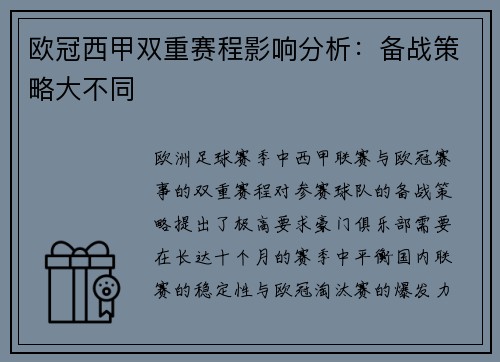 欧冠西甲双重赛程影响分析：备战策略大不同