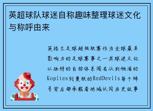 英超球队球迷自称趣味整理球迷文化与称呼由来