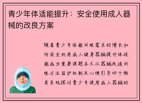 青少年体适能提升：安全使用成人器械的改良方案