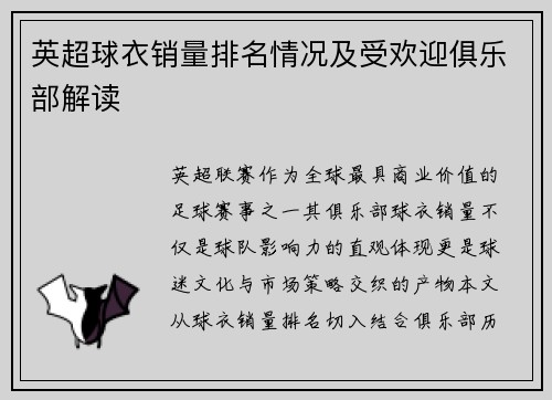 英超球衣销量排名情况及受欢迎俱乐部解读