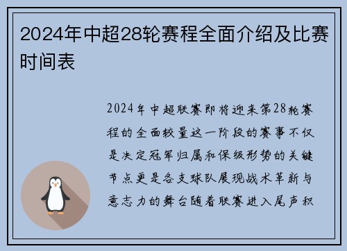 2024年中超28轮赛程全面介绍及比赛时间表