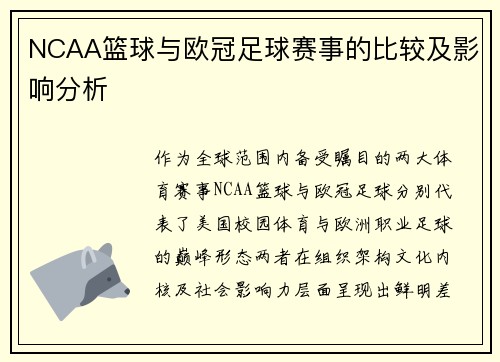 NCAA篮球与欧冠足球赛事的比较及影响分析