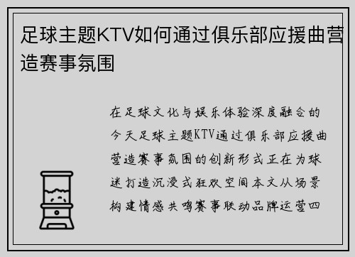 足球主题KTV如何通过俱乐部应援曲营造赛事氛围