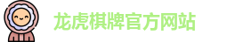 龙虎棋牌